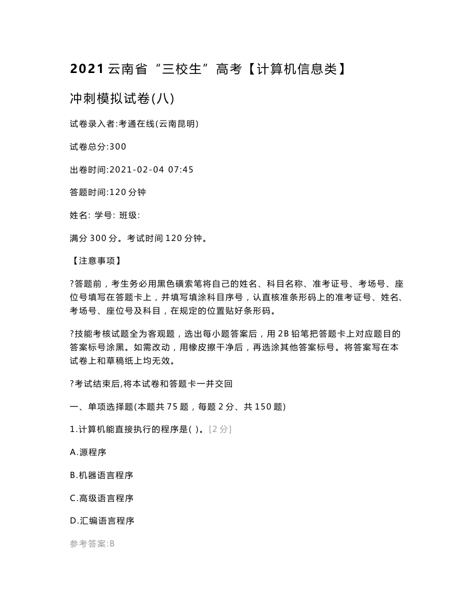 2021云南省“三校生”高考【计算机信息类】冲刺模拟试卷（八）计算机类_第1页