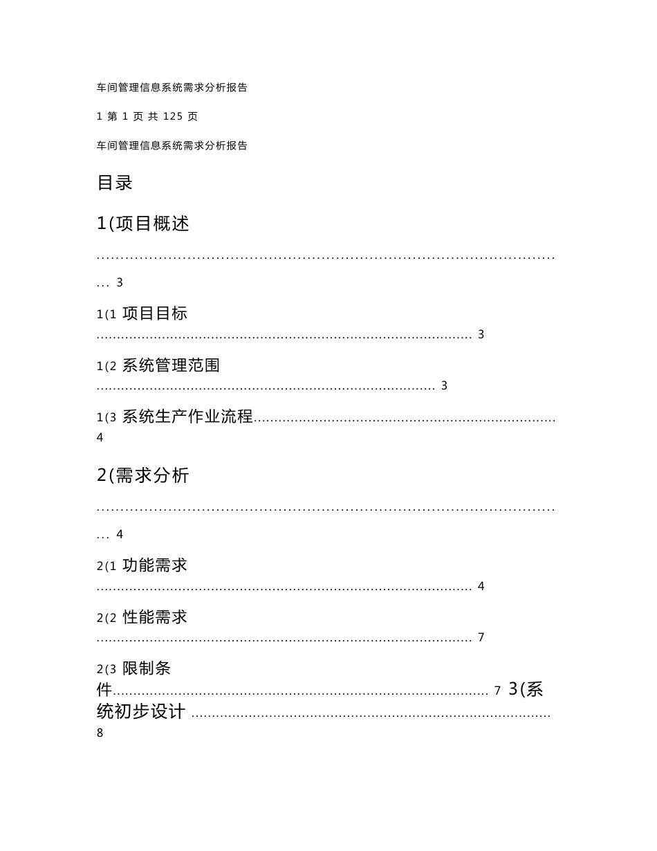 车间管理信息系统需求分析报告_第1页