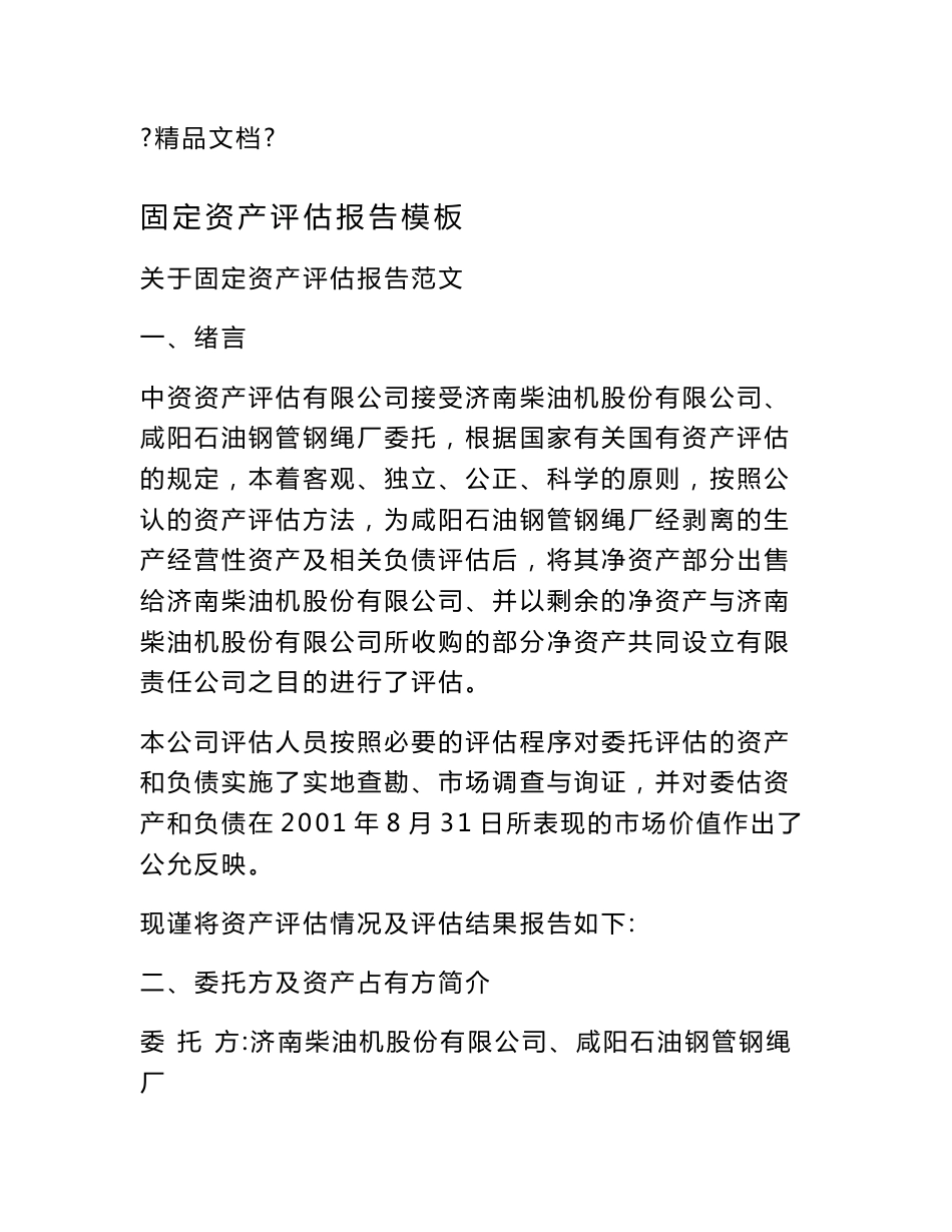 固定资产评估报告模板_第1页