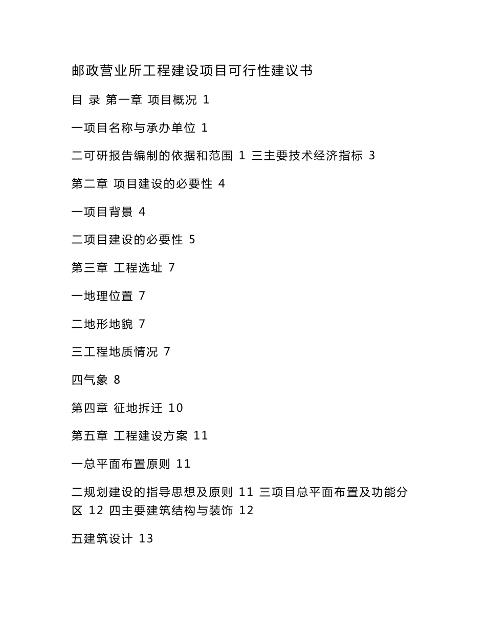 邮政营业所工程建设项目可行性建议书（可编辑）_第1页