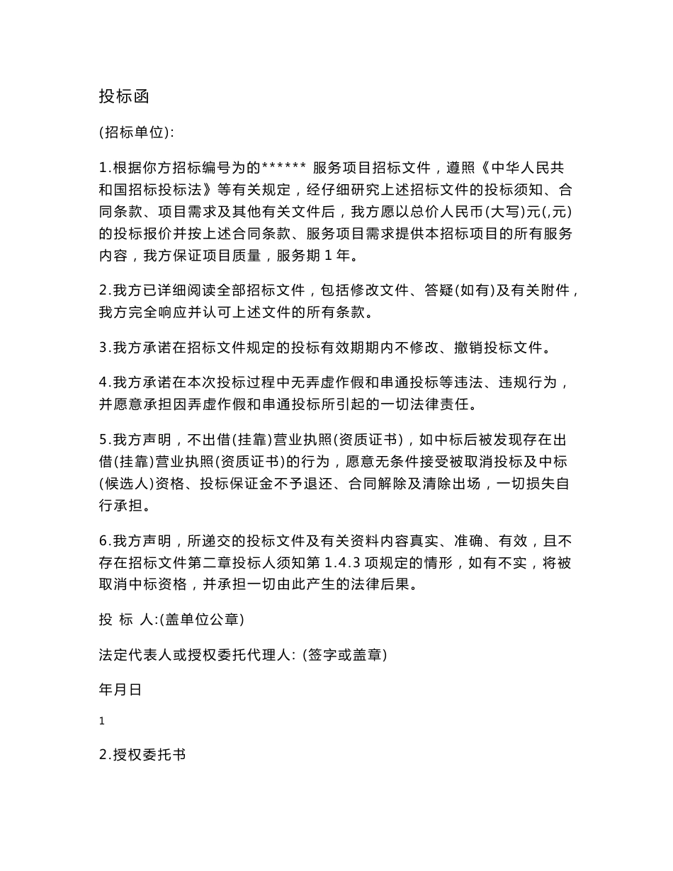 代运营项目投标文件_第2页