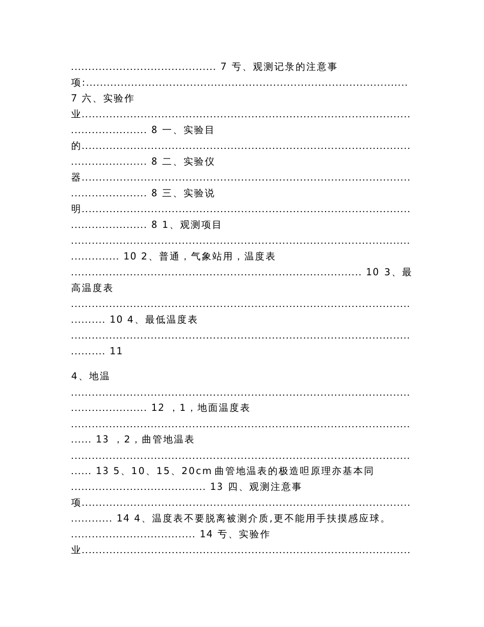 气象观测综合实验指导书(版)（实用应用文）_第2页