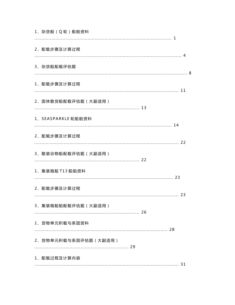 货物积载与系固评估手册-大副货运评估_第1页