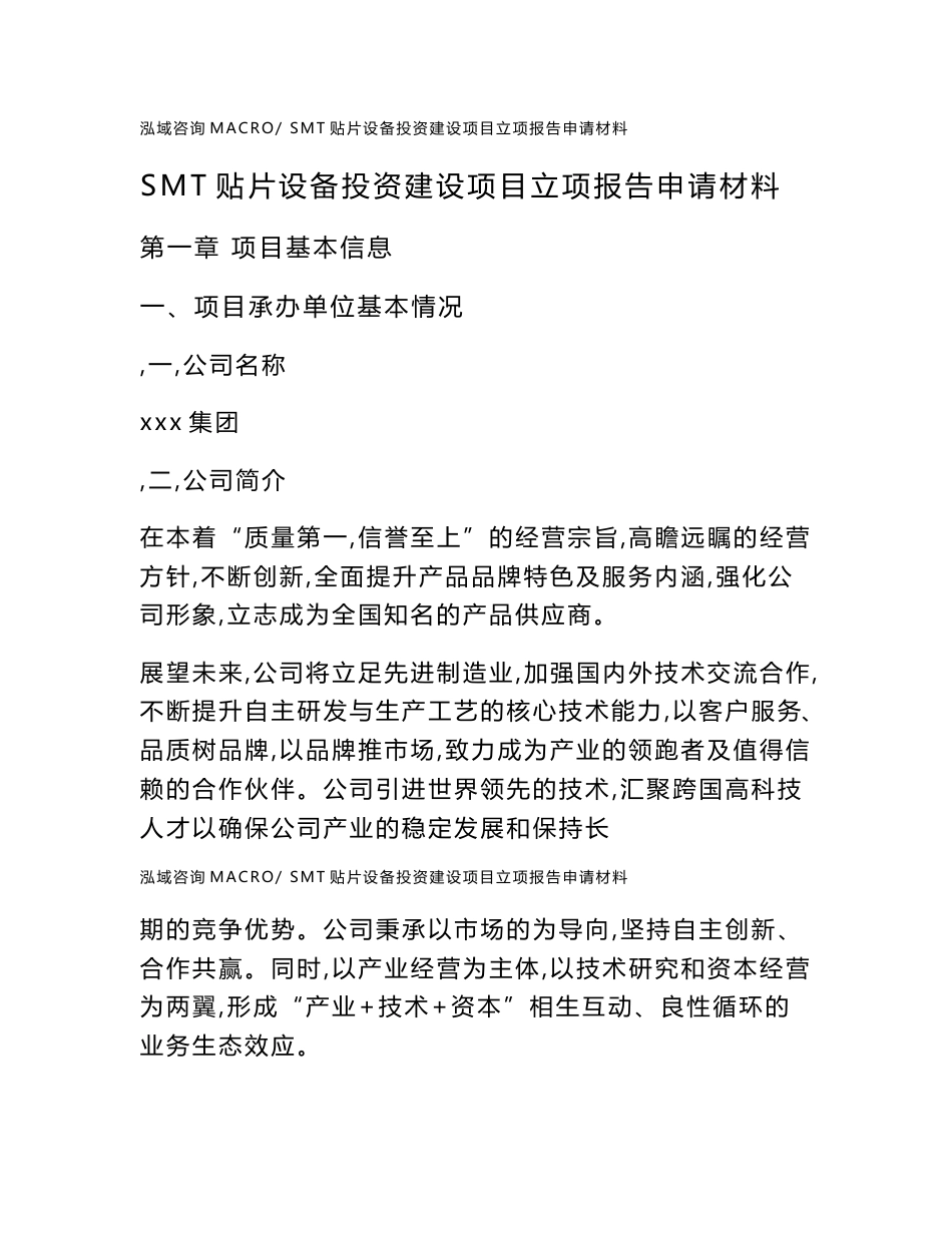 SMT贴片设备投资建设项目立项报告申请材料_第1页