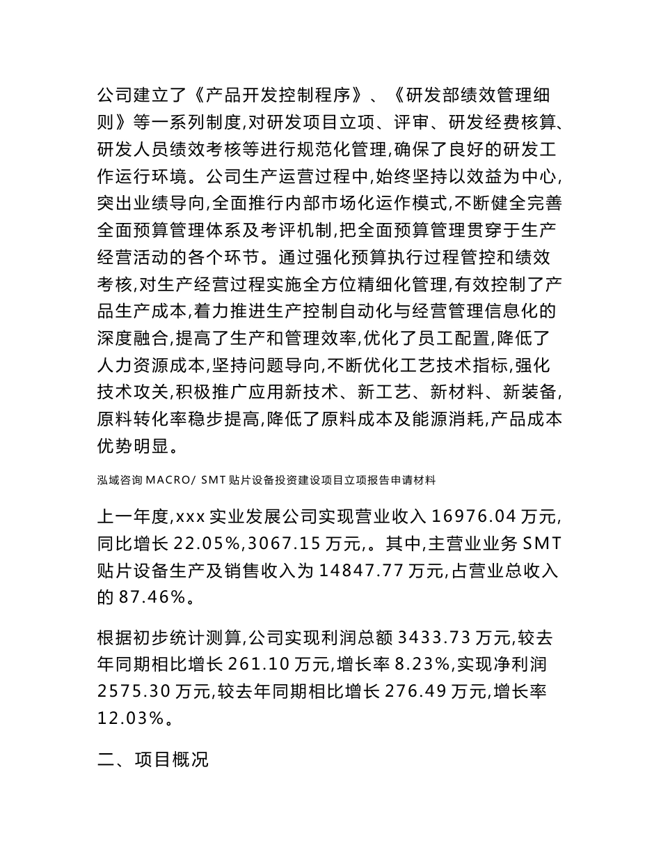 SMT贴片设备投资建设项目立项报告申请材料_第2页