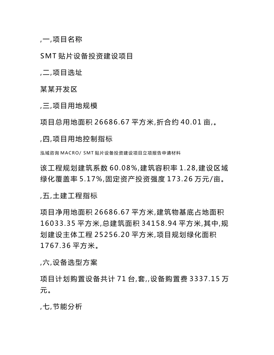 SMT贴片设备投资建设项目立项报告申请材料_第3页