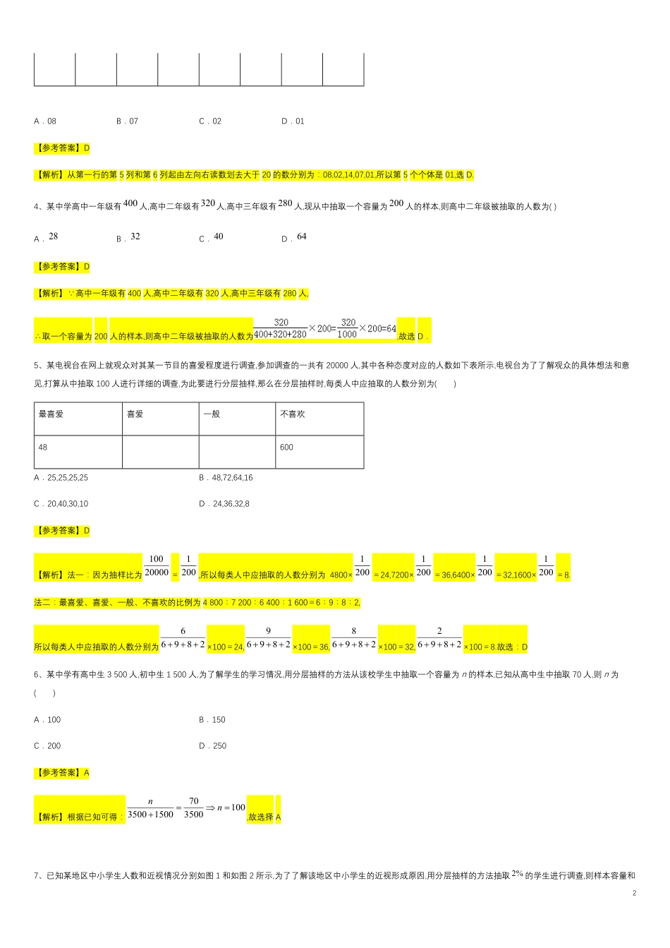 第9章统计专题1 抽样方法-人教A版（2019）高中数学必修（第二册）常考题型专题练习（教育机构专用）_第2页