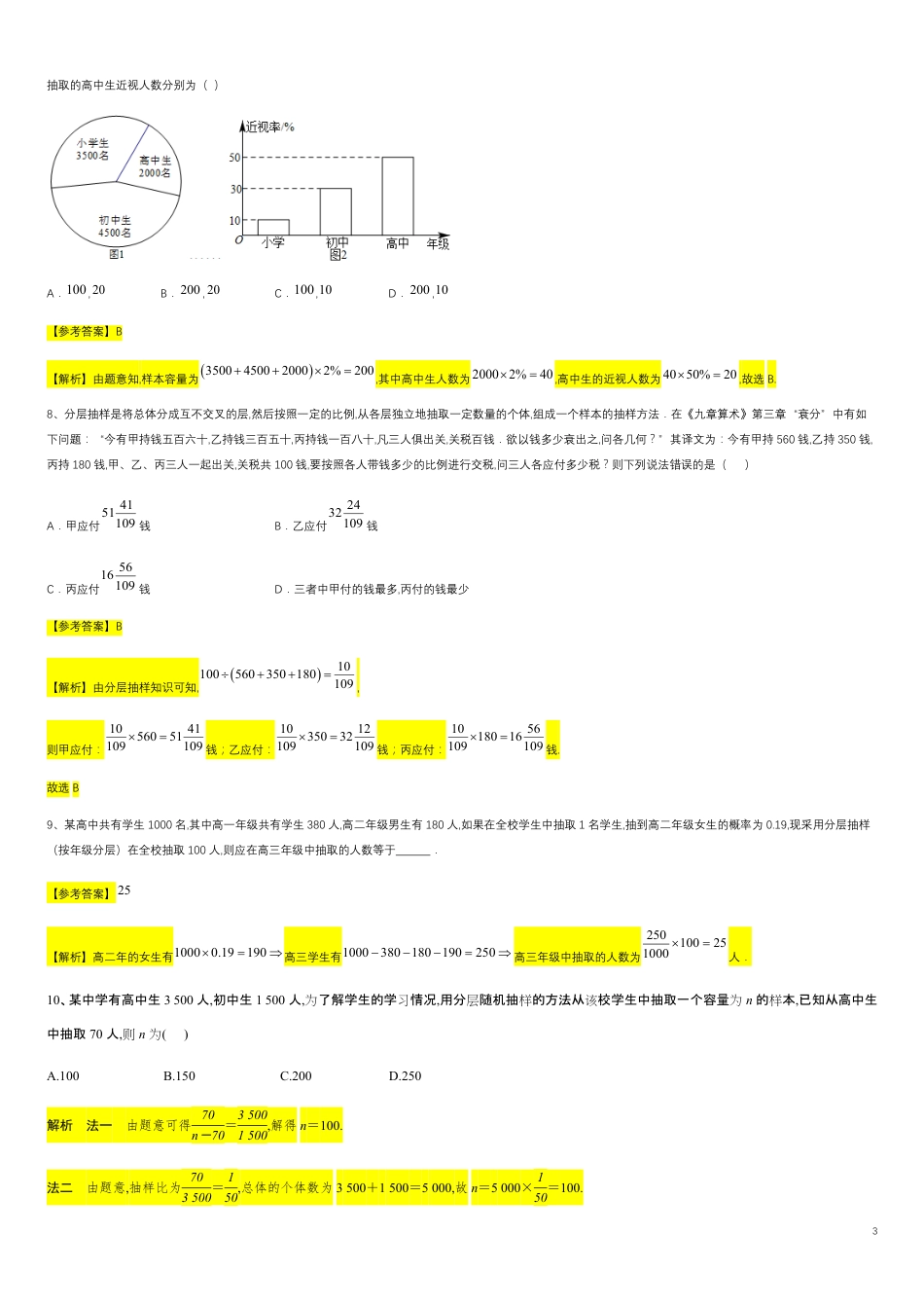 第9章统计专题1 抽样方法-人教A版（2019）高中数学必修（第二册）常考题型专题练习（教育机构专用）_第3页