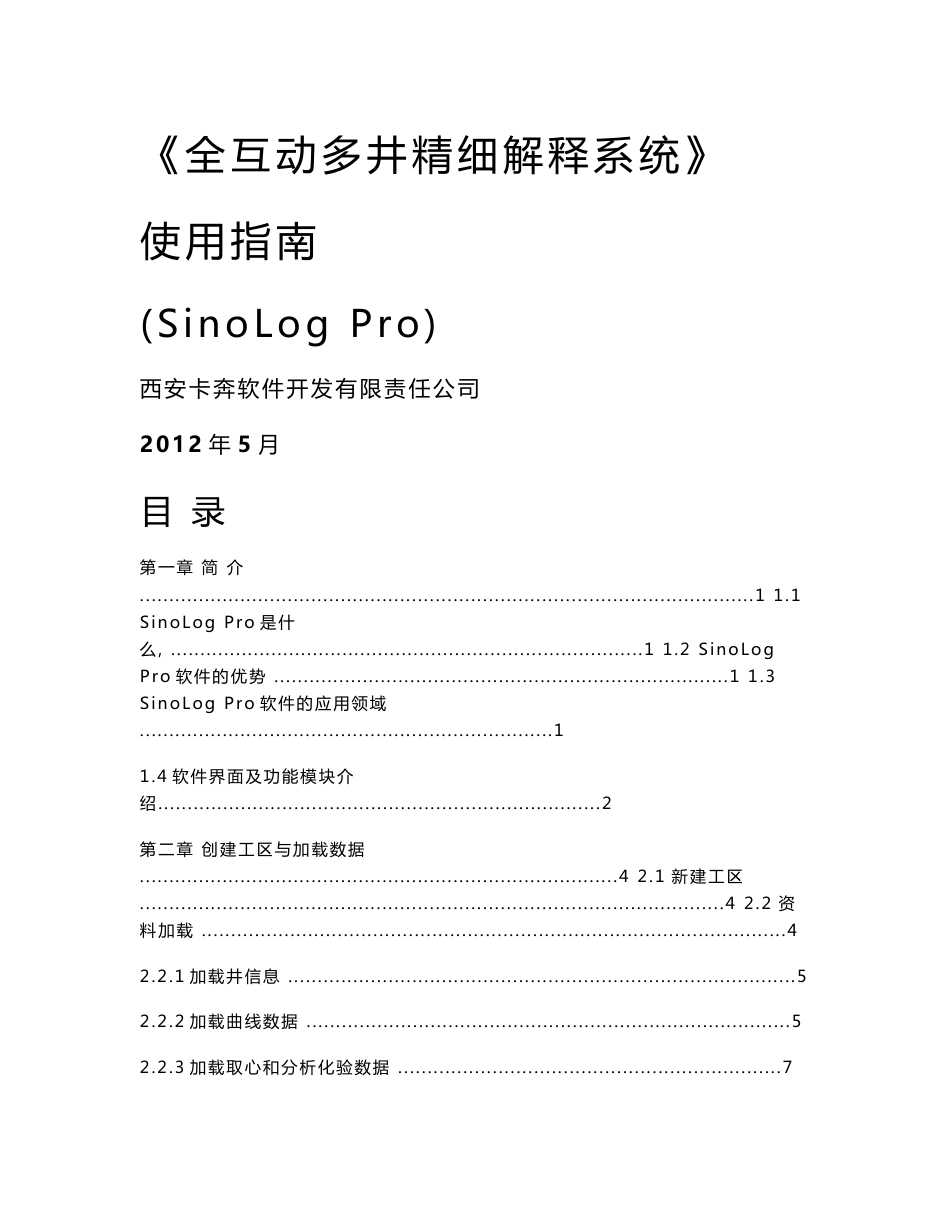 SinoLogPro中文使用手册_第1页