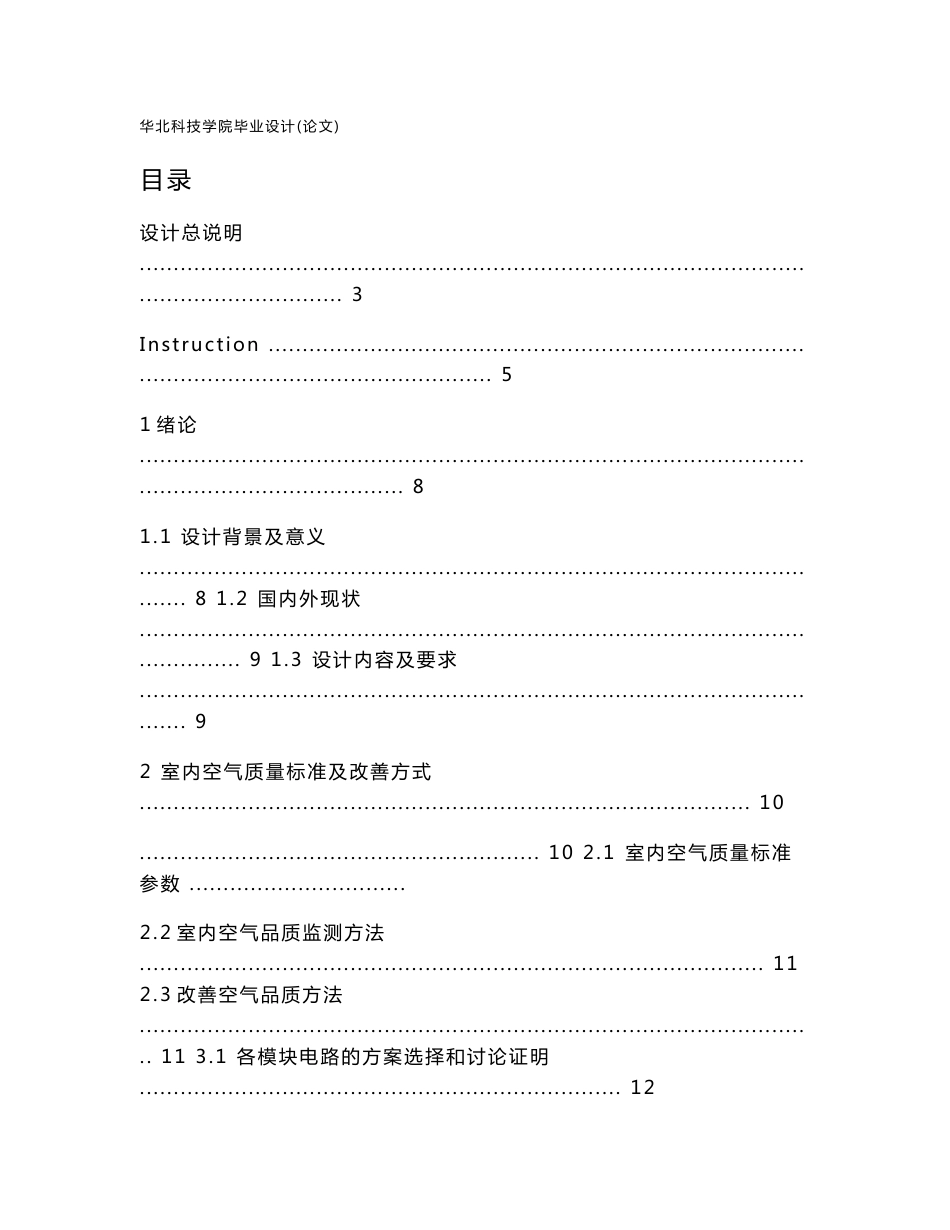 基于单片机的室内空气质量检测系统设计毕业论文_第1页