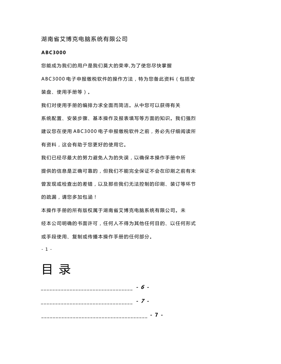 税务系统网上申报缴税软件abc3000用户操作手册_第1页