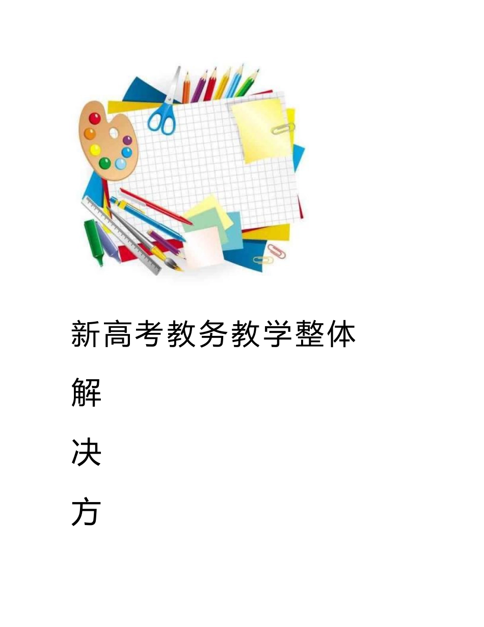 新高考教务教学整体解决方案-智慧新高考解决方案-智慧新高考走班排课选课解决方案_第1页