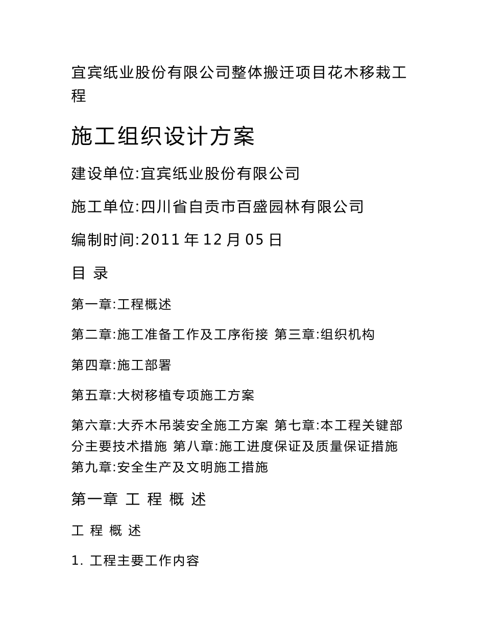 宜宾纸业股份有限公司整体搬迁项目花木移栽工程施工组织设计方案_第1页