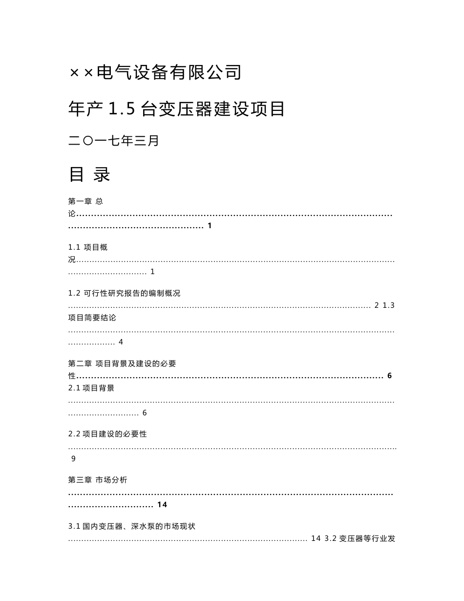 年产1.5台变压器建设项目可行性研究报告_第1页