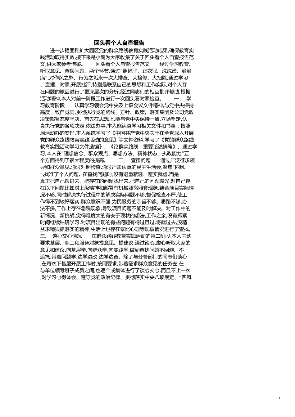 回头看个人自查报告[共3页]_第1页