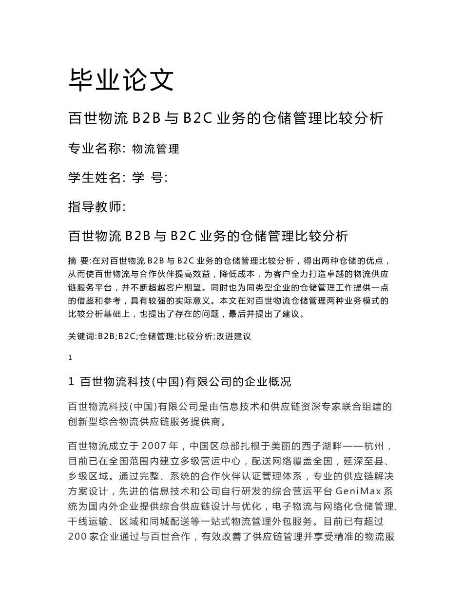 百世物流B2B与B2C业务的仓储管理比较分析_第1页