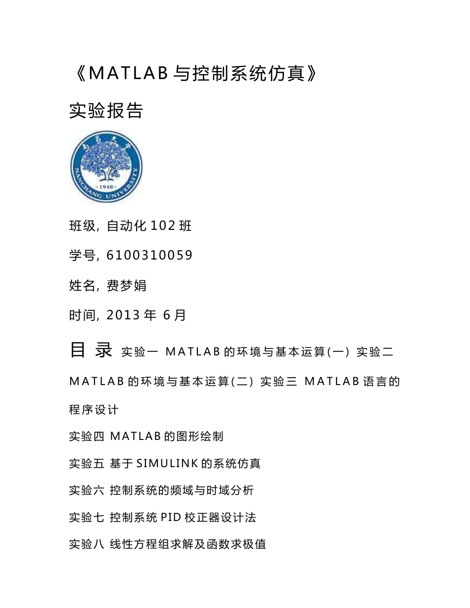 《MATLAB与控制系统仿真》实验报告_第1页