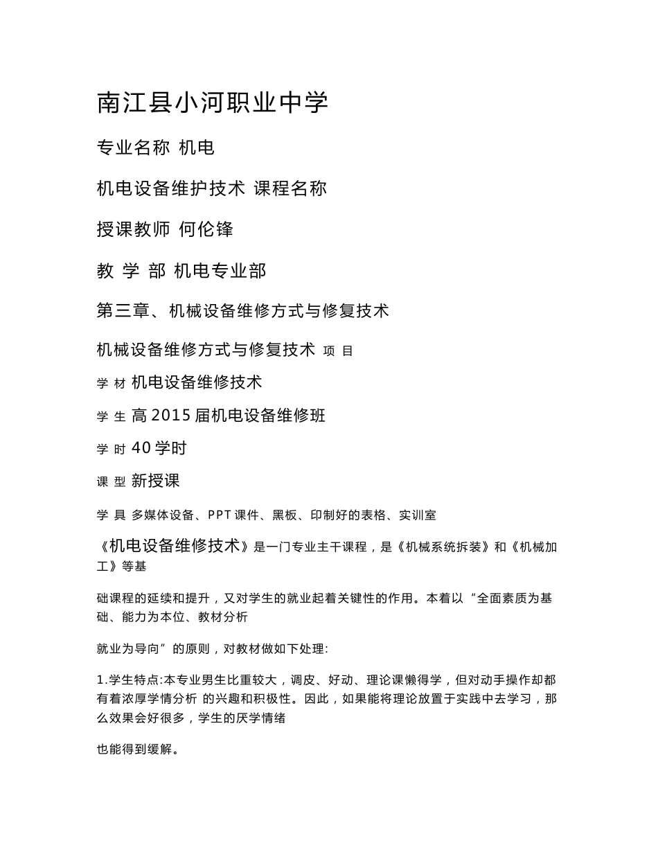 机电技术应用专业机电设备维修技术课程教案第三章_第1页