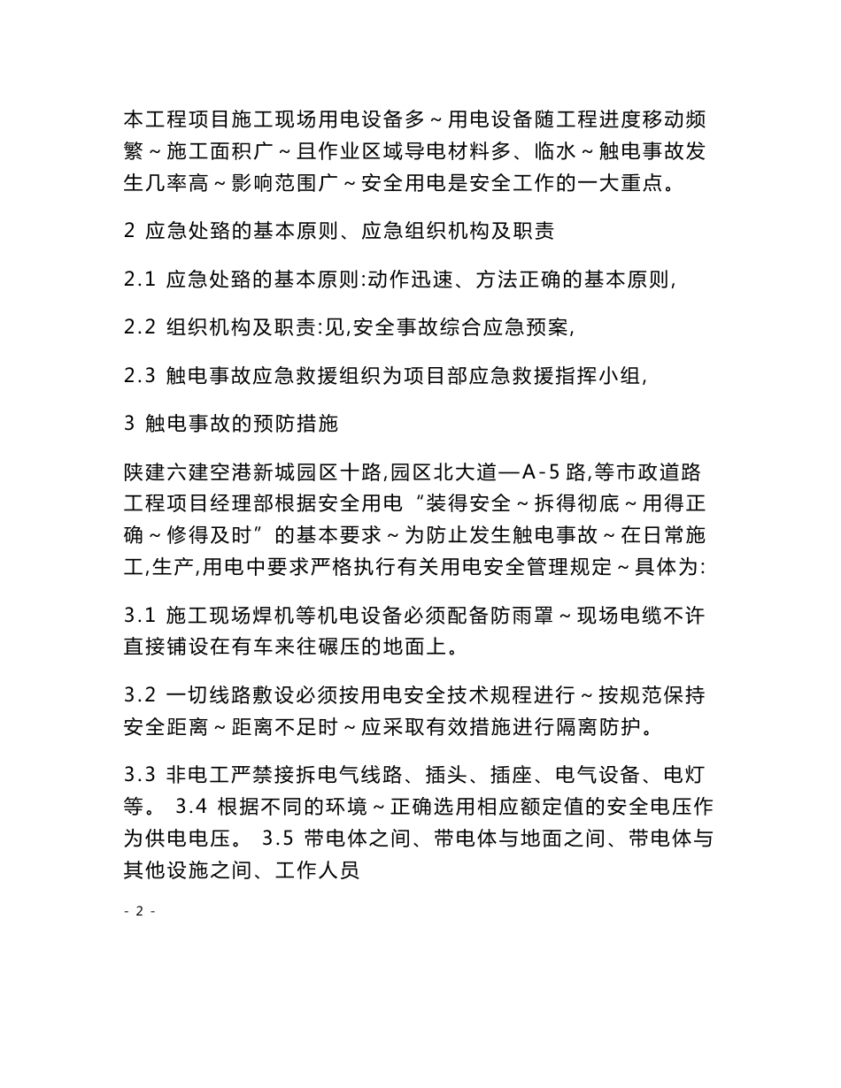 市政道路安全事故专项应急预案_第2页