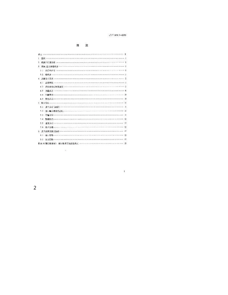 道路客运联网售票系统第1部分：服务接口规范,JT_T979.1-2015_第2页