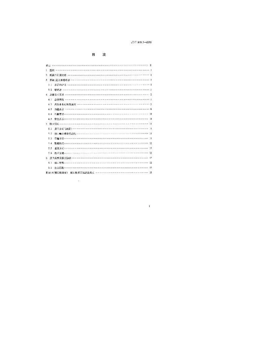 道路客运联网售票系统第1部分：服务接口规范,JT_T979.1-2015_第3页