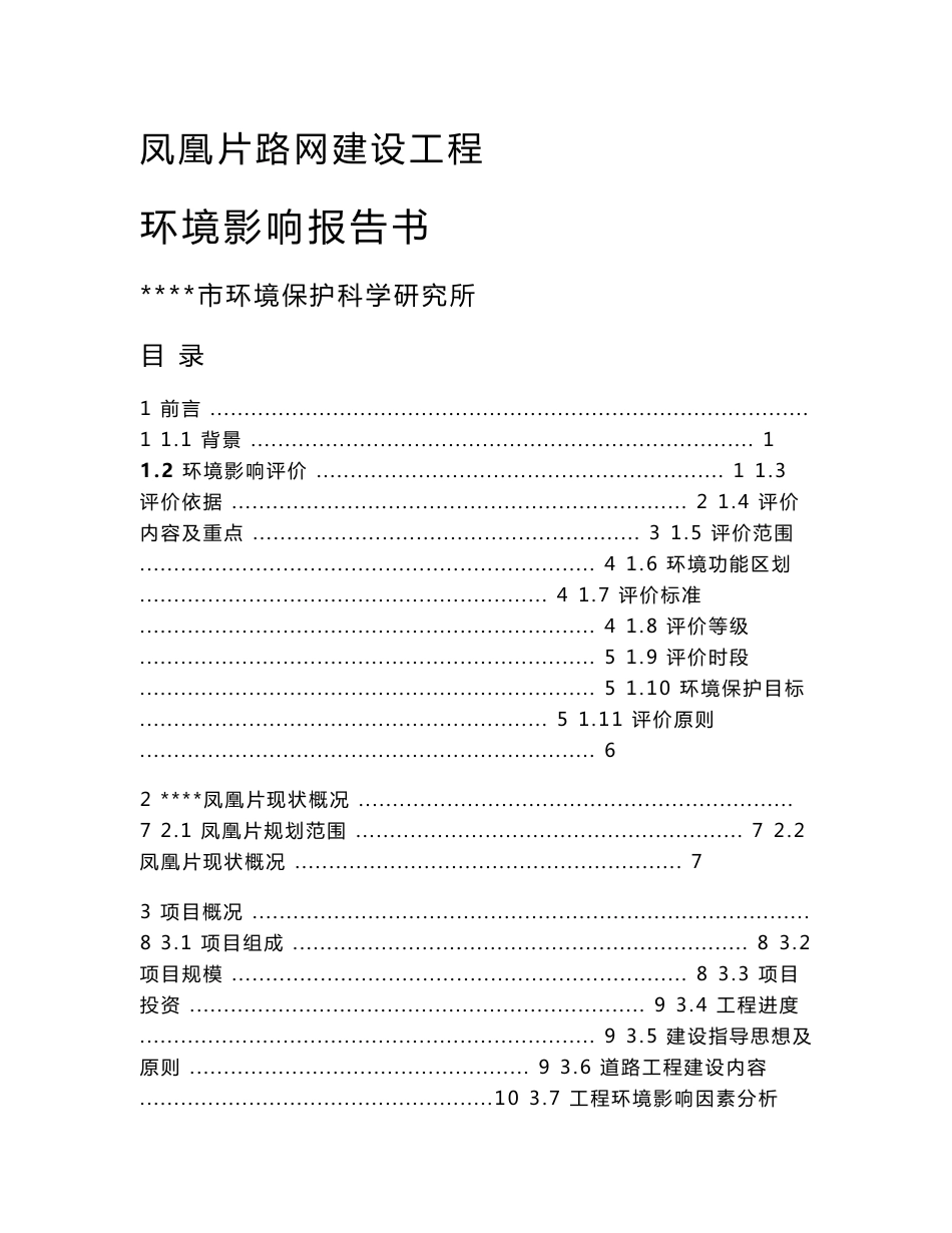 （公路）道路管网建设工程环评报告书_第1页