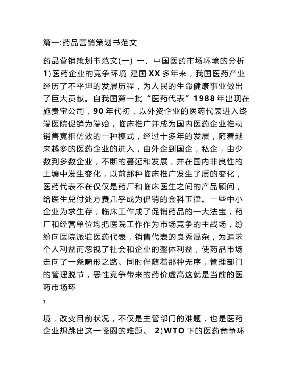 药品营销策划方案范文_第1页