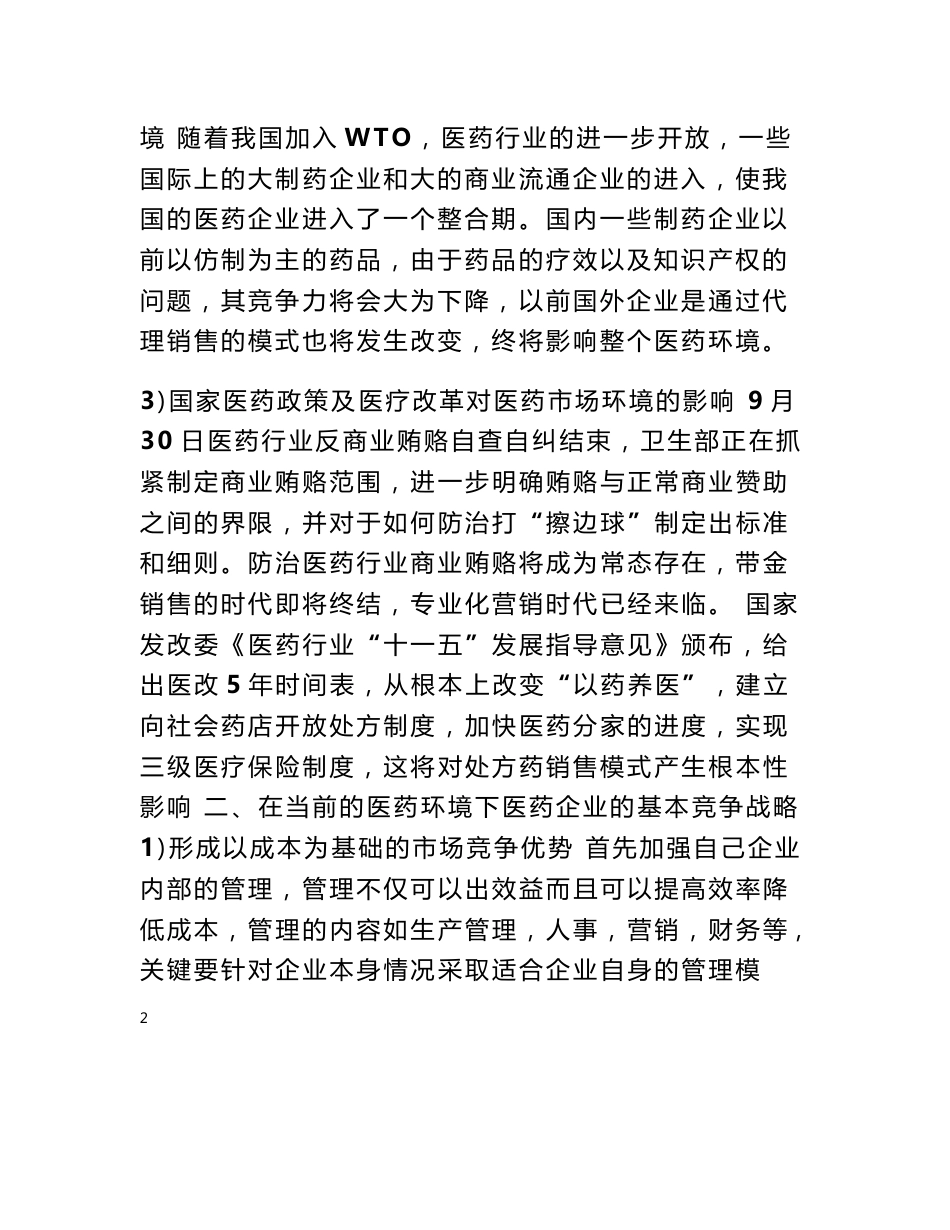药品营销策划方案范文_第2页