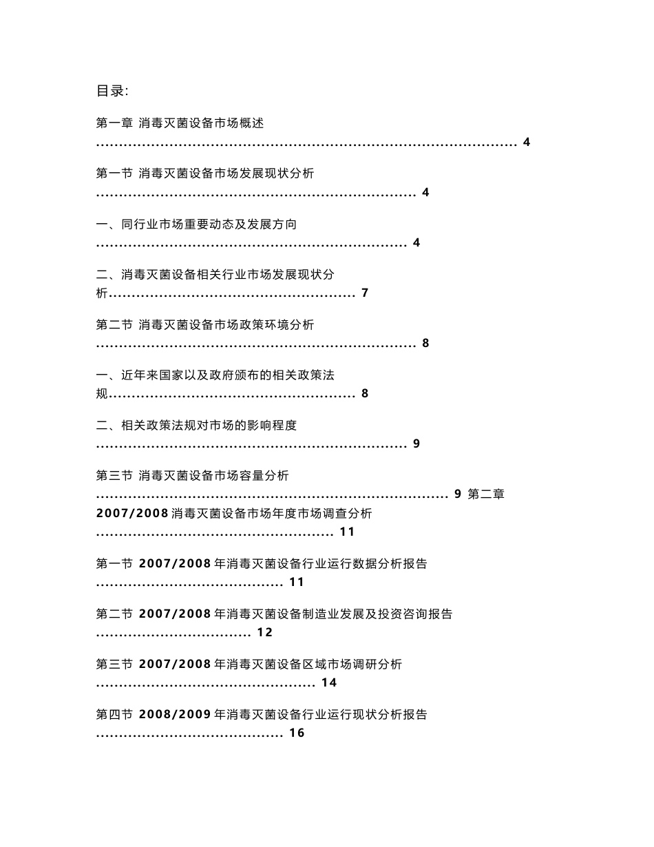 消毒灭菌设备市场分析报告_第1页