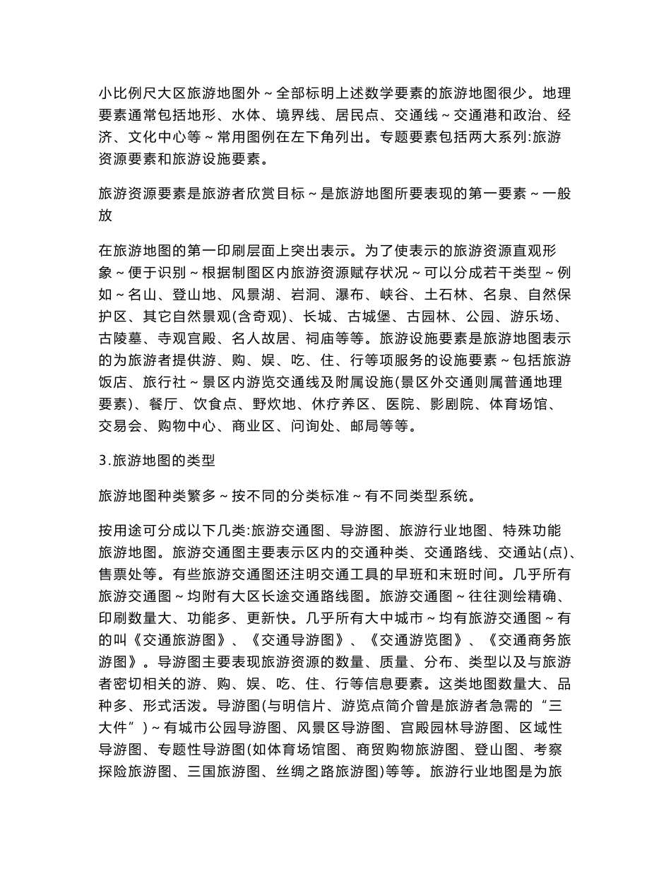 中国旅游地理实验大纲和指导书_第3页