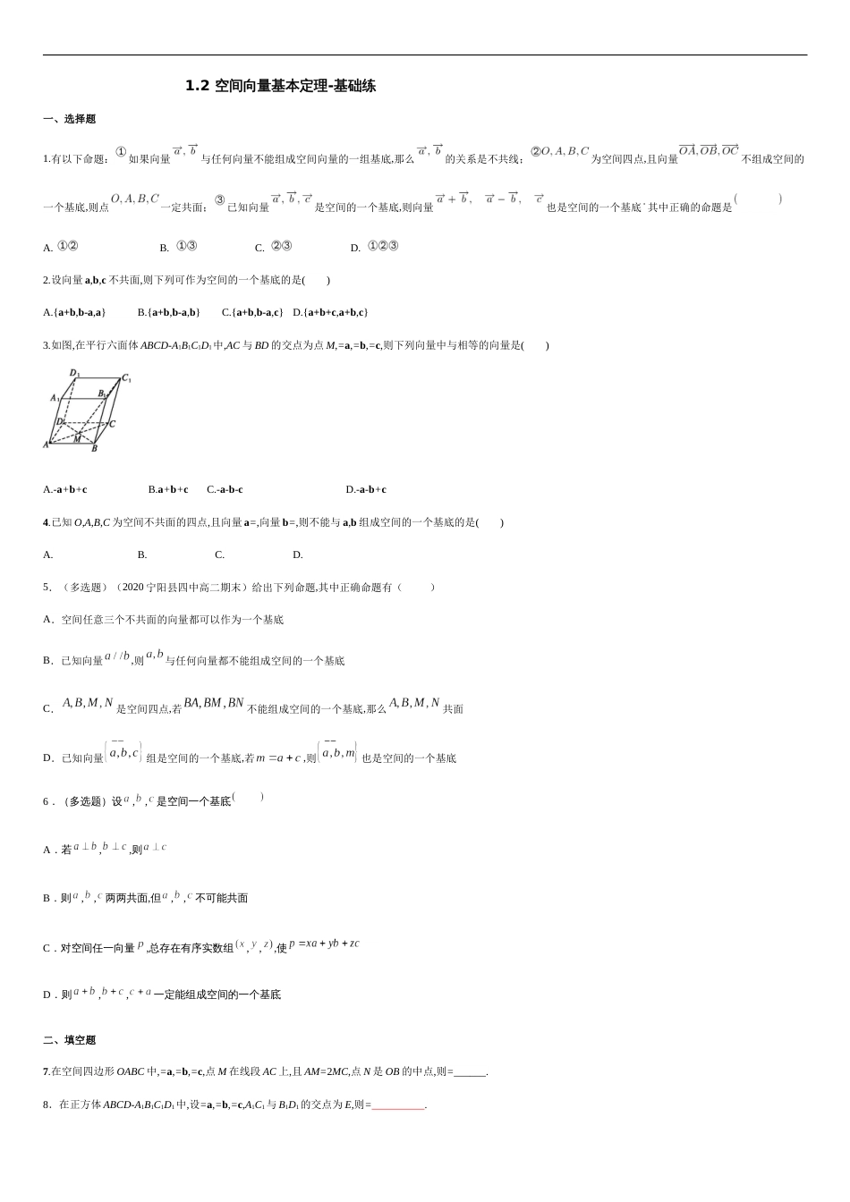 1.2 空间向量基本定理-基础练（原卷版） 含答案_第1页