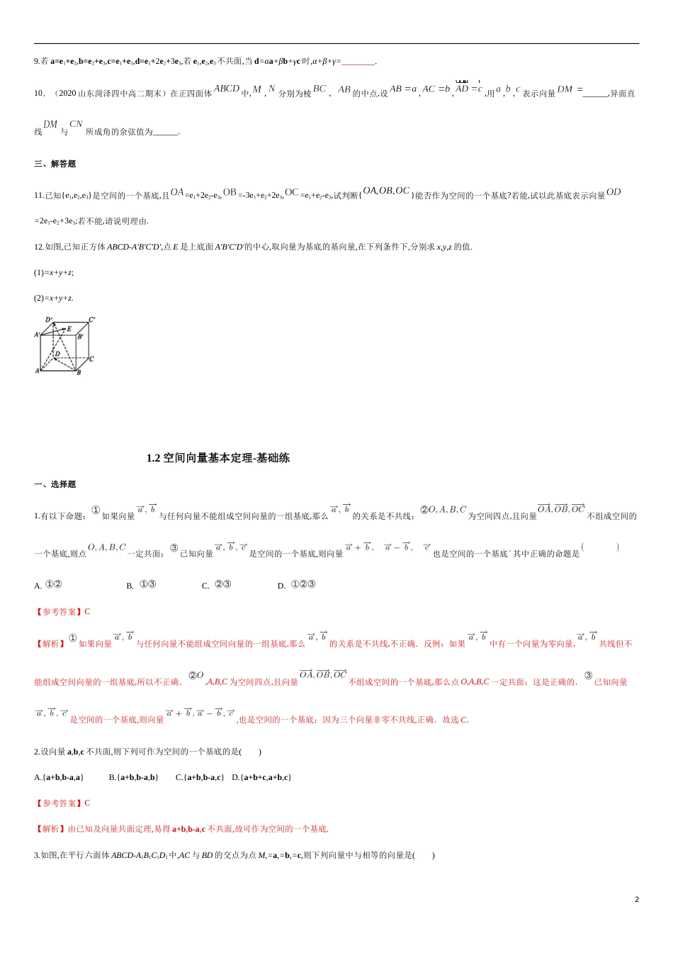 1.2 空间向量基本定理-基础练（原卷版） 含答案_第2页