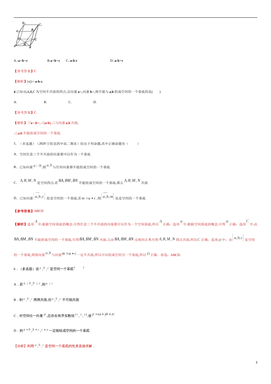 1.2 空间向量基本定理-基础练（原卷版） 含答案_第3页