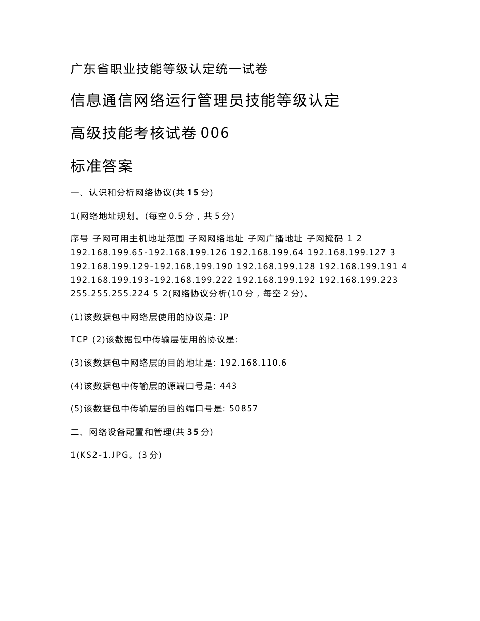 广东职业技能等级证书信息通讯网络运行管理员高级实操答案（样卷）_第1页