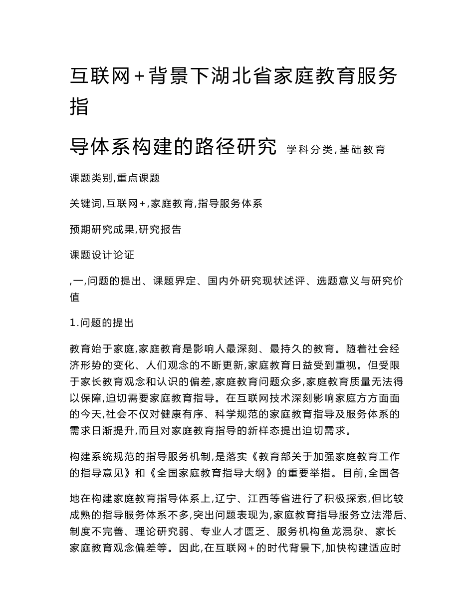 中小学课题申报书：互联网+背景下湖北省家庭教育服务指导体系构建的路径研究_第1页