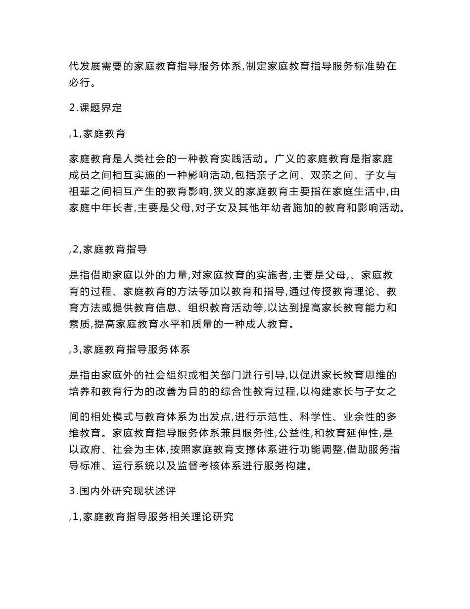 中小学课题申报书：互联网+背景下湖北省家庭教育服务指导体系构建的路径研究_第2页