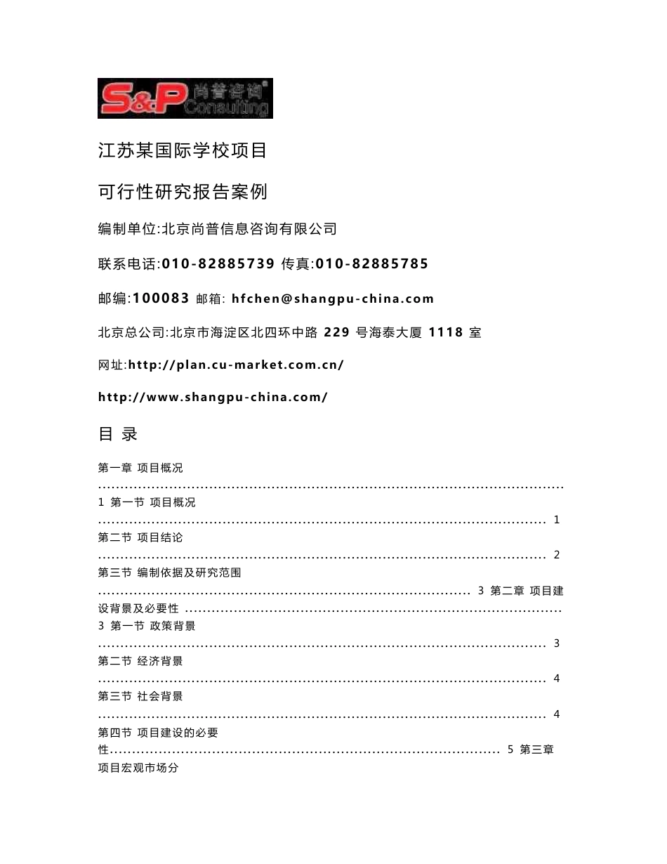 江苏某国际学校项目可行性研究报告_第1页