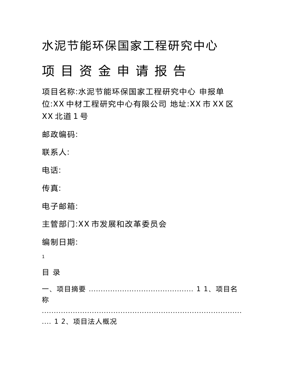 水泥节能环保工程研究中心项目资金申请报告_第1页