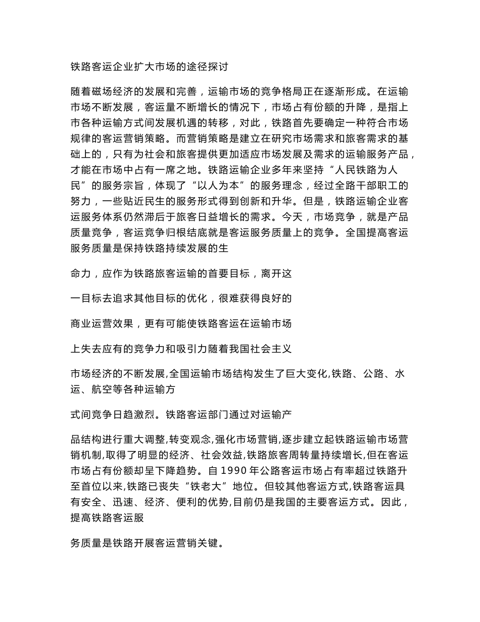 铁路客运企业扩大市场的途径(柴旭.doc_第1页