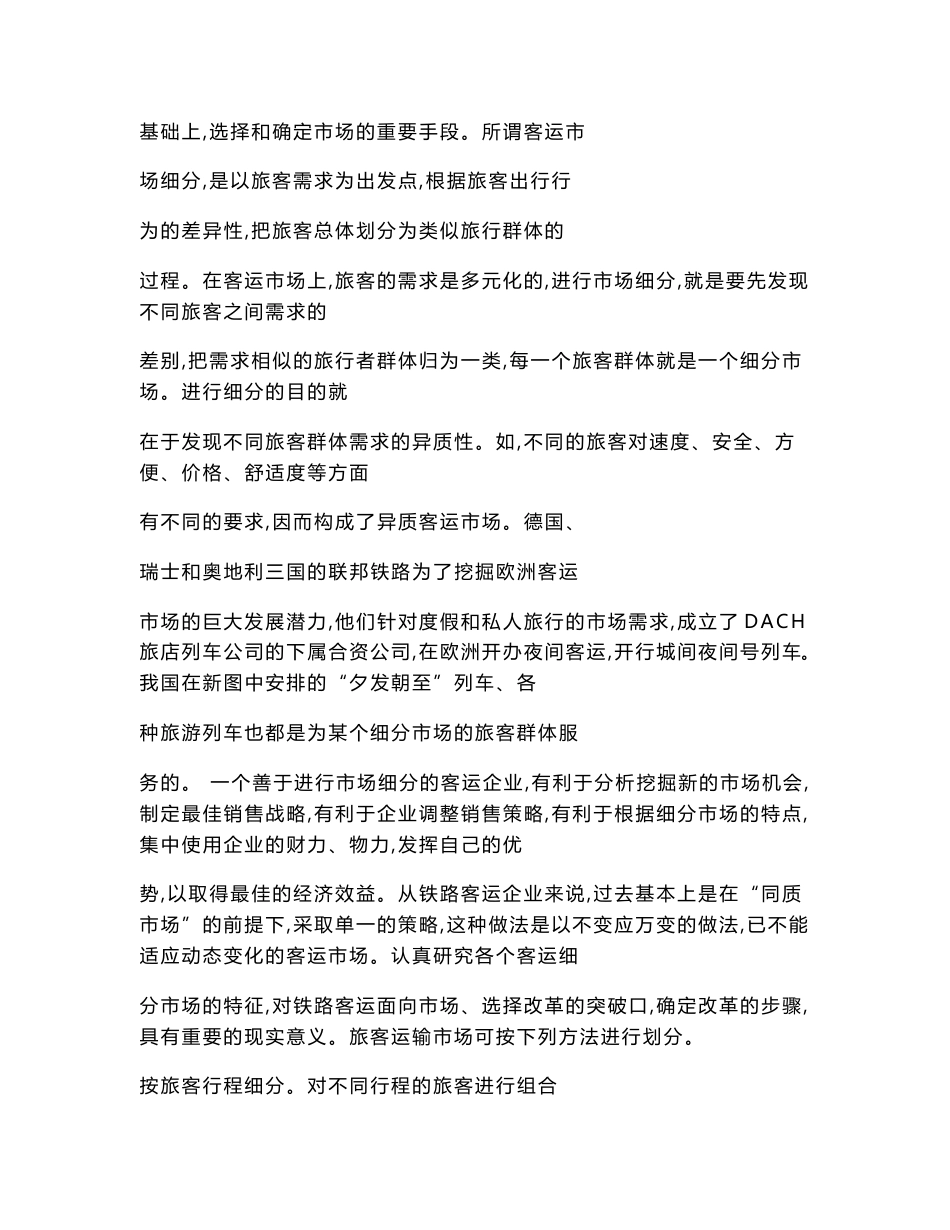 铁路客运企业扩大市场的途径(柴旭.doc_第3页
