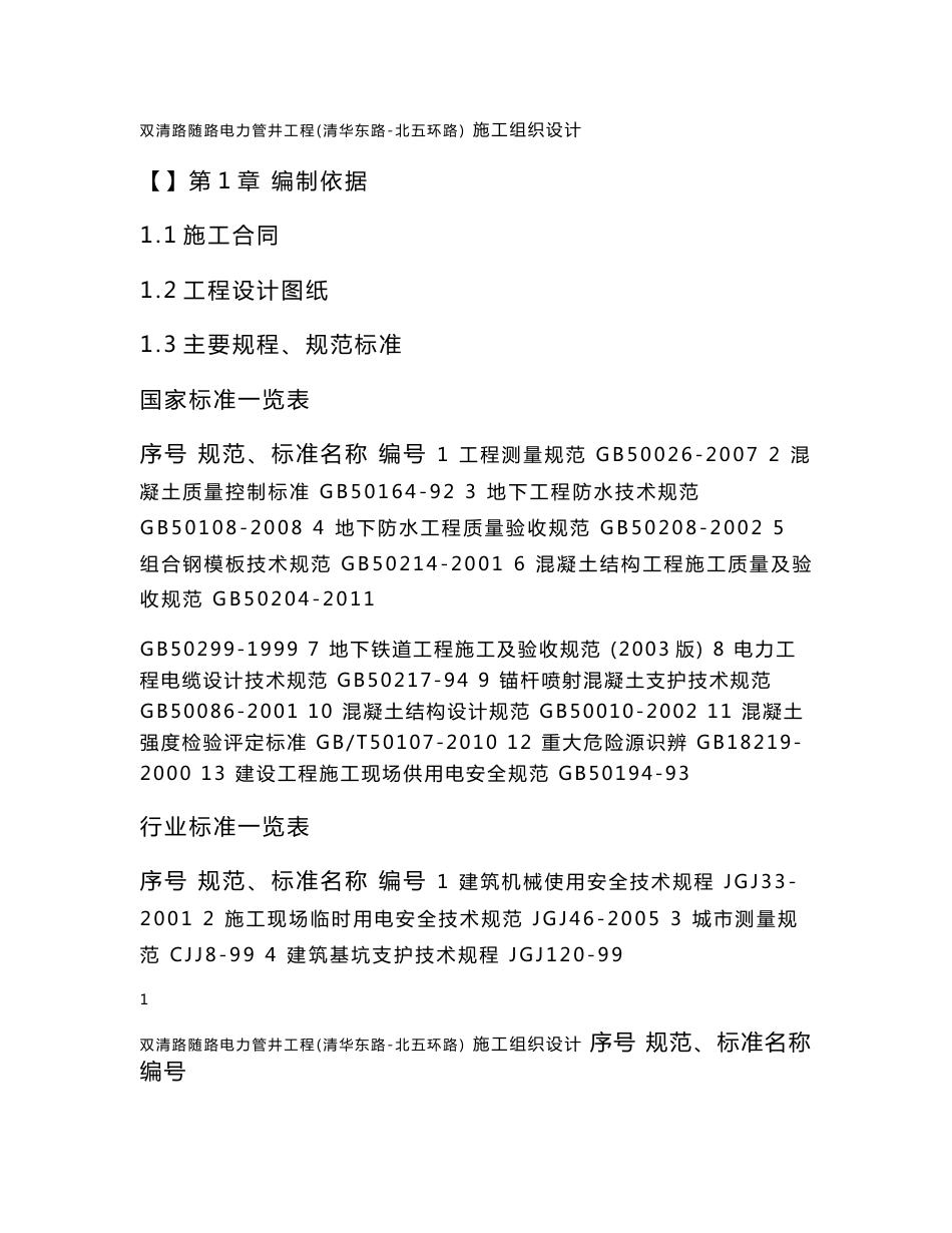 北京某市政道路项目电力管井工程施工组织设计_第1页