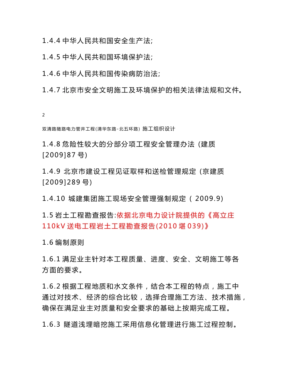 北京某市政道路项目电力管井工程施工组织设计_第3页