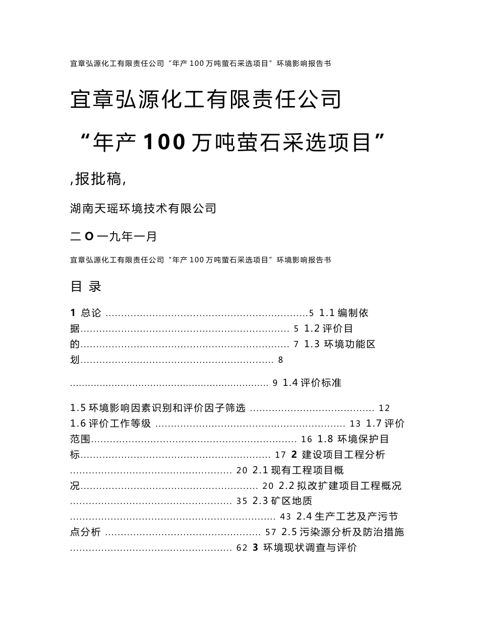 宜章弘源化工有限责任公司年产100万吨萤石采选项目环境影响报告书_第1页