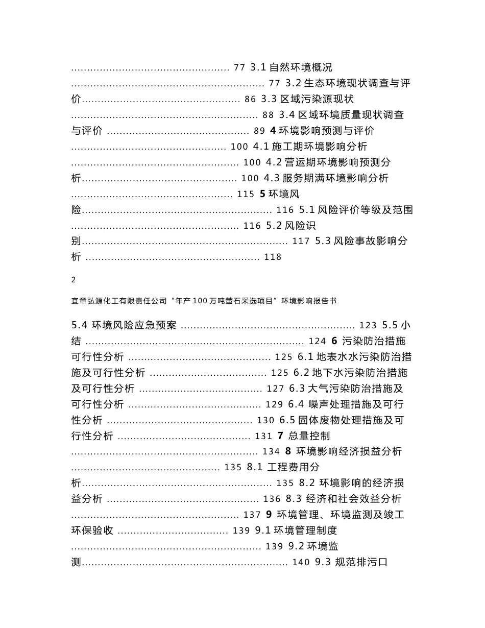 宜章弘源化工有限责任公司年产100万吨萤石采选项目环境影响报告书_第2页