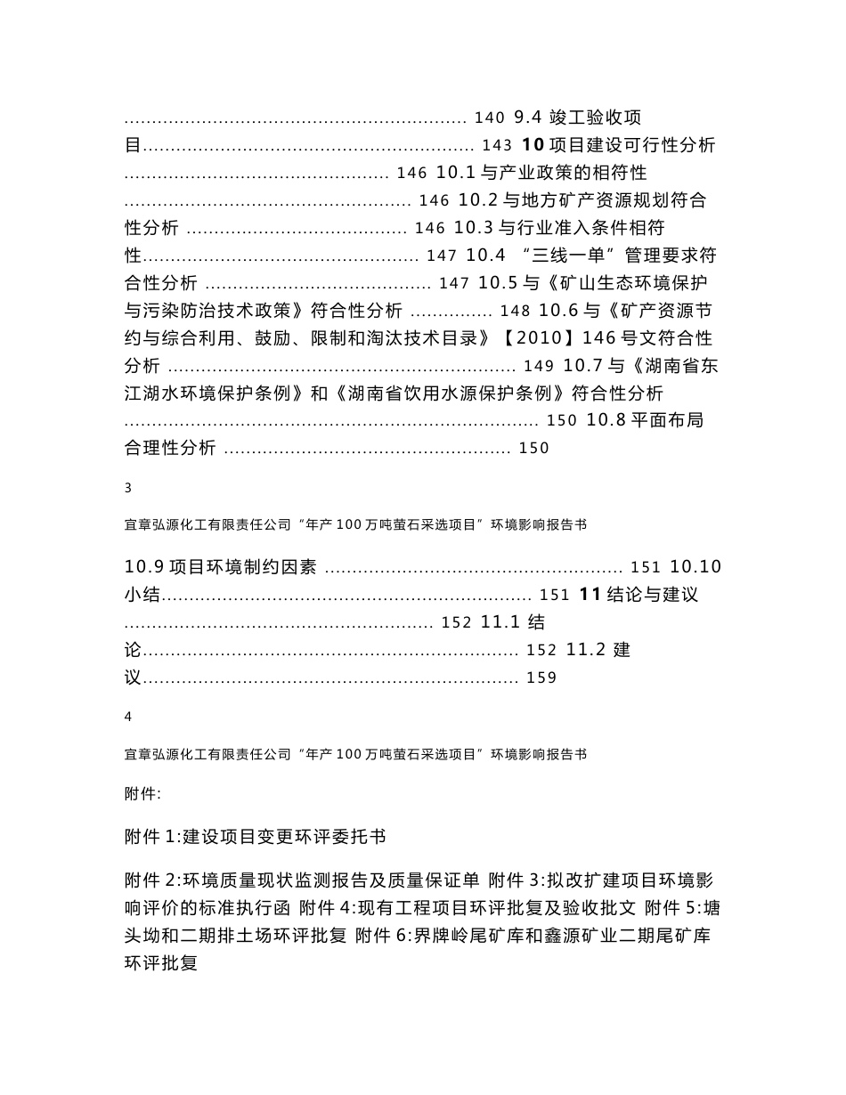 宜章弘源化工有限责任公司年产100万吨萤石采选项目环境影响报告书_第3页