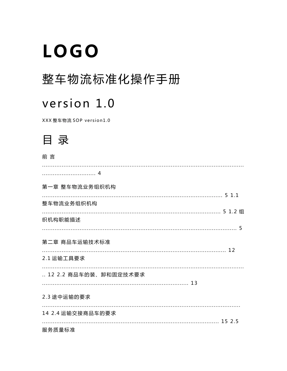 某知名整车物流标准化操作手册(SOP)_第1页