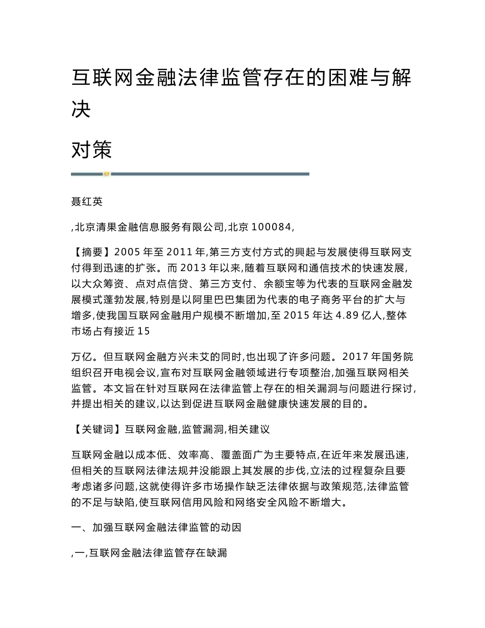 互联网金融法律监管存在的困难与解决对策_第1页