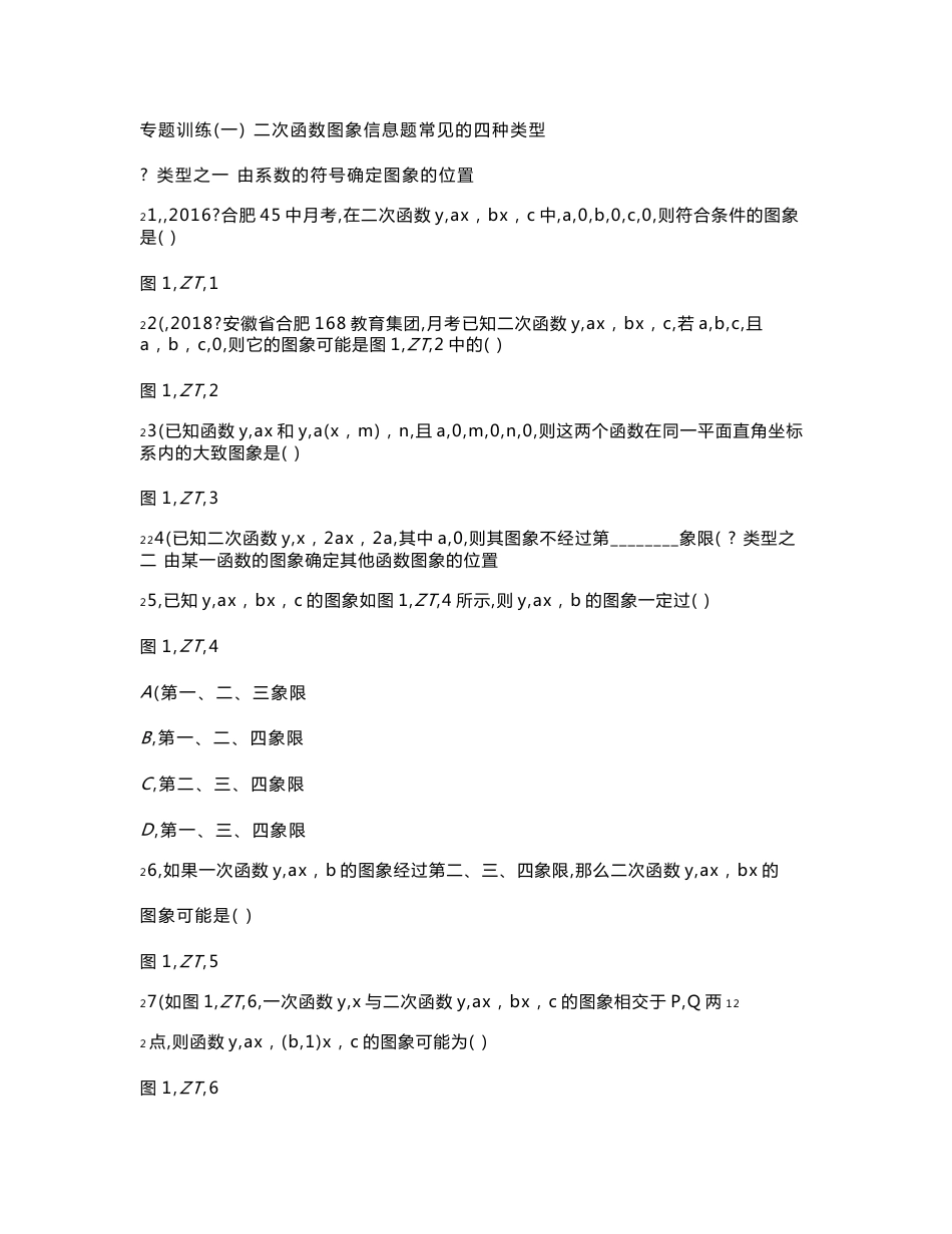 (一)二次函数图象信息题常见的四种类型_第1页
