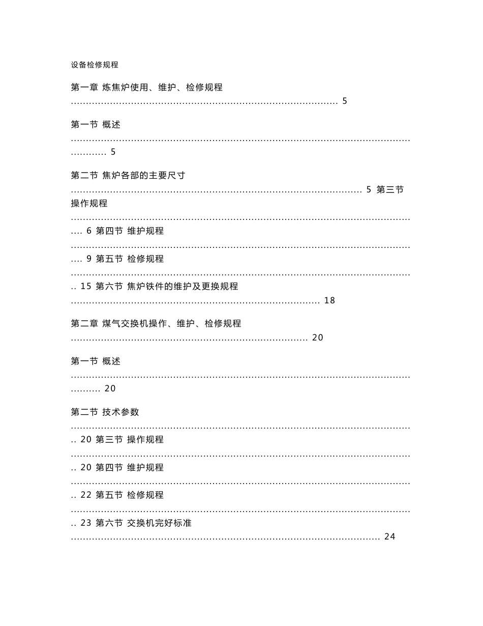 （最新）炼焦车间设备检修规程2_第1页