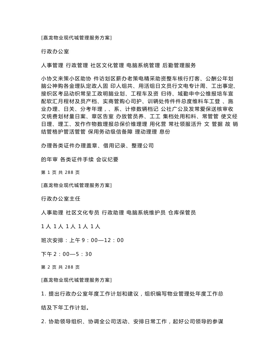 现代城物业公司管理方案_第1页